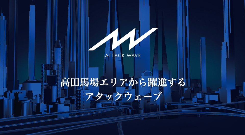 高田馬場エリアから躍進する アタックウェーブ